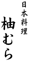 日本料理 柚むら