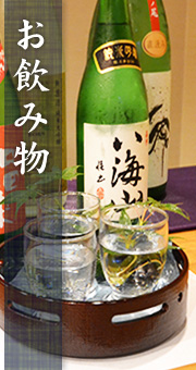 お飲み物