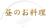 お昼の料理